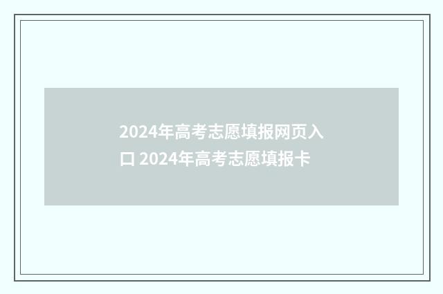 2024年高考志愿填报网页入口 2024年高考志愿填报卡