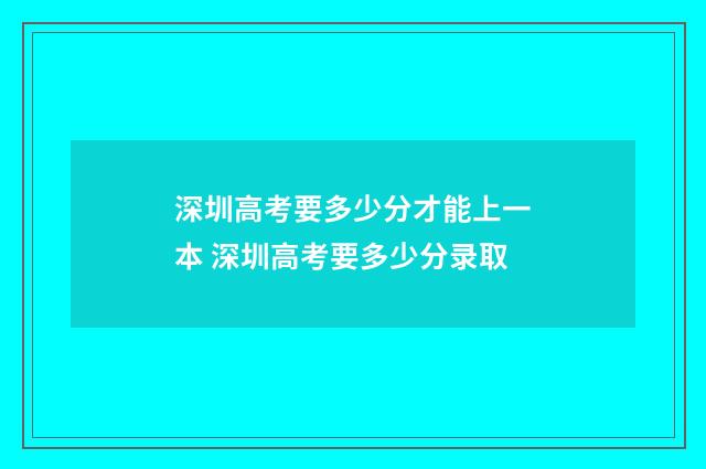深圳高考要多少分才能上一本 深圳高考要多少分录取