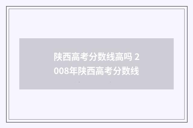 陕西高考分数线高吗 2008年陕西高考分数线