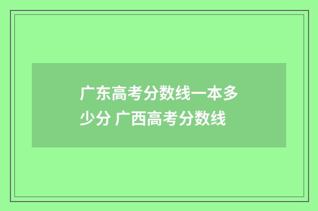 广东高考分数线一本多少分 广西高考分数线