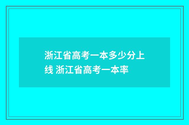 浙江省高考一本多少分上线 浙江省高考一本率