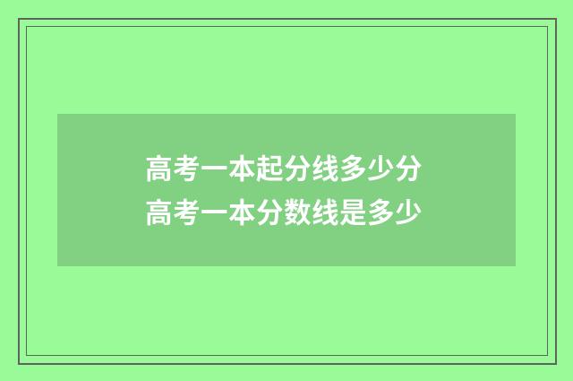 高考一本起分线多少分 高考一本分数线是多少
