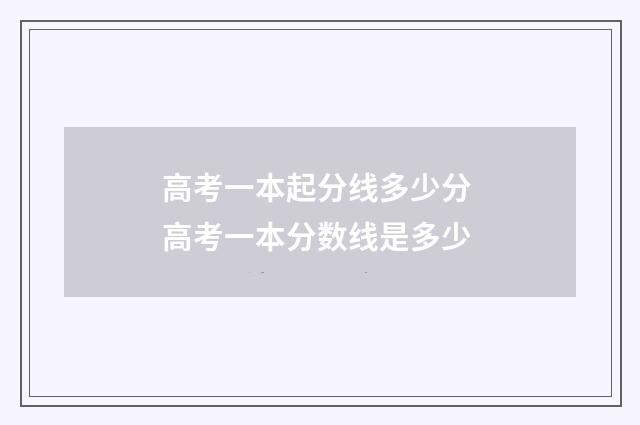高考一本起分线多少分 高考一本分数线是多少