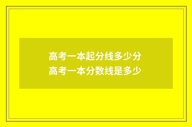 高考一本起分线多少分 高考一本分数线是多少