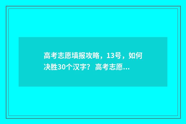 高考志愿填报攻略,13号,如何决胜30个汉字? 高考志愿填报攻略 书