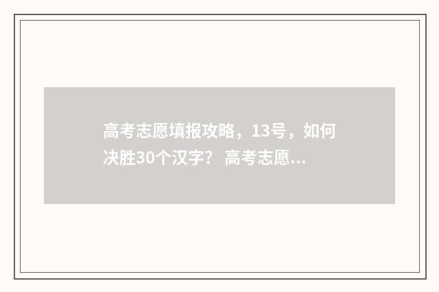 高考志愿填报攻略,13号,如何决胜30个汉字? 高考志愿填报攻略 书