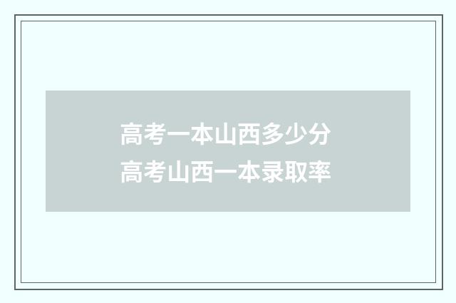 高考一本山西多少分 高考山西一本录取率