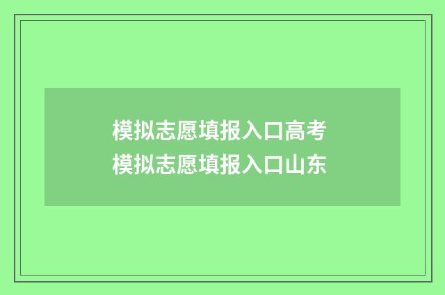 模拟志愿填报入口高考 模拟志愿填报入口山东