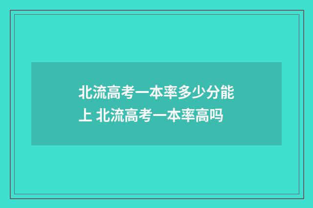 北流高考一本率多少分能上 北流高考一本率高吗
