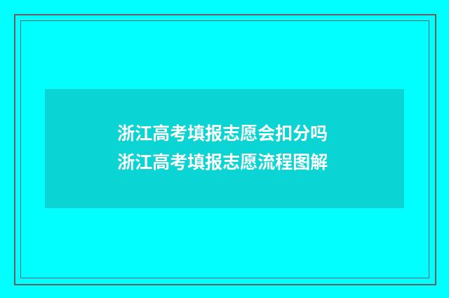 浙江高考填报志愿会扣分吗 浙江高考填报志愿流程图解