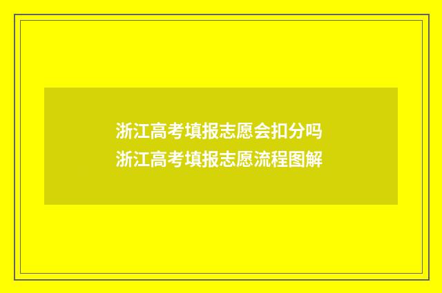 浙江高考填报志愿会扣分吗 浙江高考填报志愿流程图解