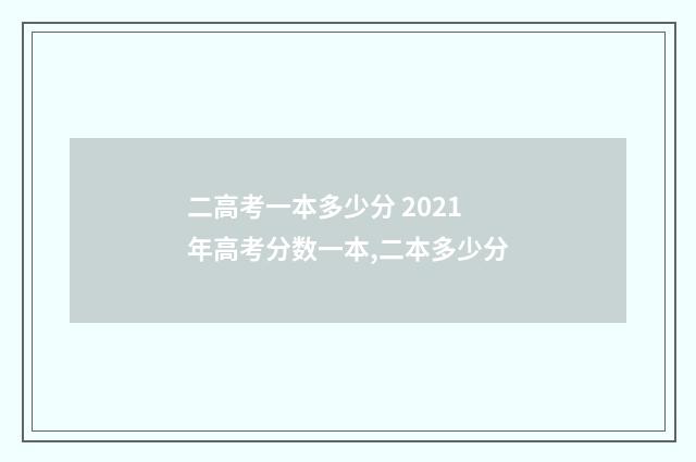 二高考一本多少分 2021年高考分数一本,二本多少分