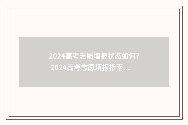 2024高考志愿填报状态如何？ 2024高考志愿填报指南电子版