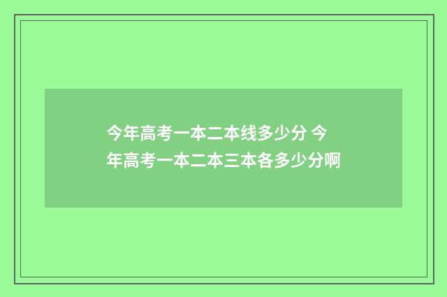今年高考一本二本线多少分 今年高考一本二本三本各多少分啊