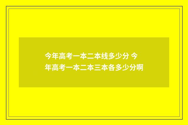 今年高考一本二本线多少分 今年高考一本二本三本各多少分啊