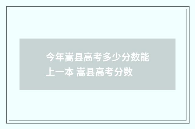 今年嵩县高考多少分数能上一本 嵩县高考分数
