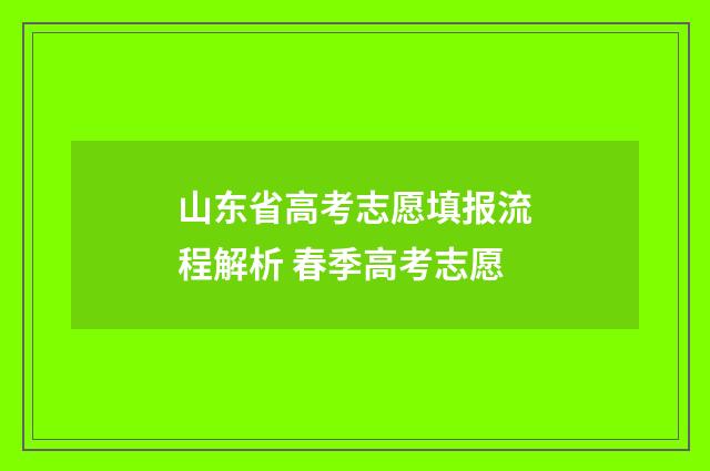 山东省高考志愿填报流程解析 春季高考志愿