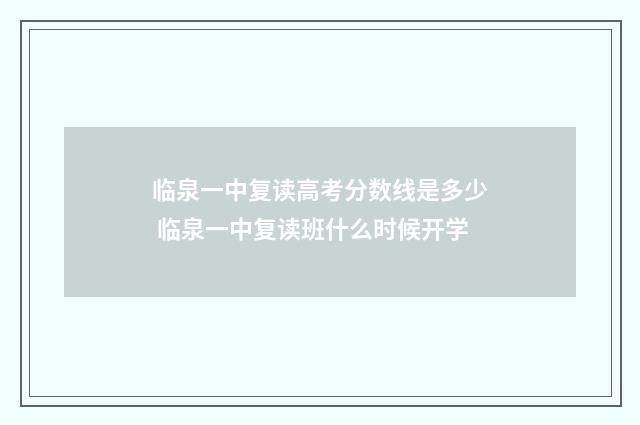临泉一中复读高考分数线是多少 临泉一中复读班什么时候开学