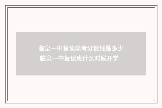 临泉一中复读高考分数线是多少 临泉一中复读班什么时候开学