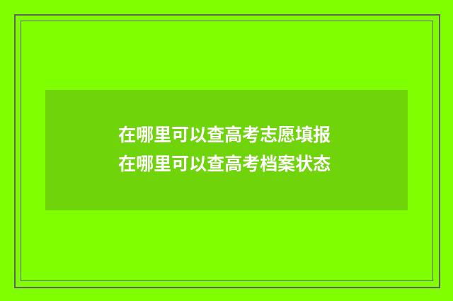 在哪里可以查高考志愿填报 在哪里可以查高考档案状态