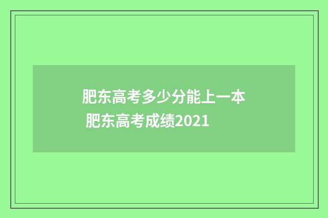 肥东高考多少分能上一本 肥东高考成绩2021