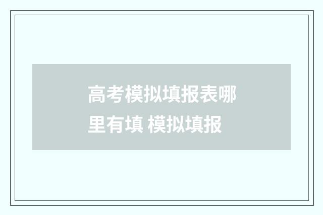 高考模拟填报表哪里有填 模拟填报