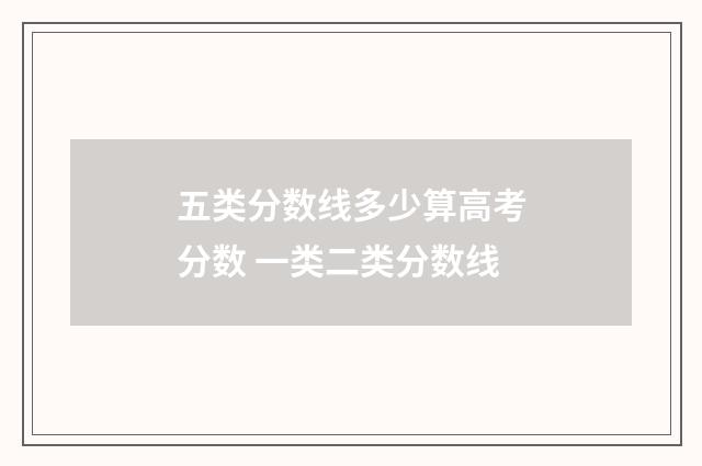 五类分数线多少算高考分数 一类二类分数线