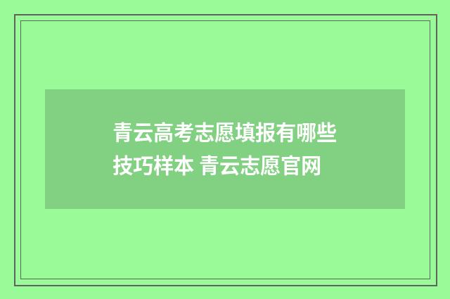 青云高考志愿填报有哪些技巧样本 青云志愿官网