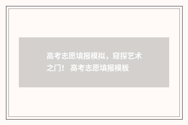 高考志愿填报模拟，窥探艺术之门！ 高考志愿填报模板