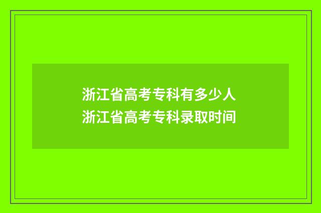 浙江省高考专科有多少人 浙江省高考专科录取时间