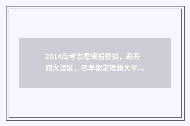 2014高考志愿填报模拟，避开四大误区，尽早锁定理想大学 2014年高考志愿