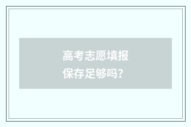 高考志愿填报保存足够吗？