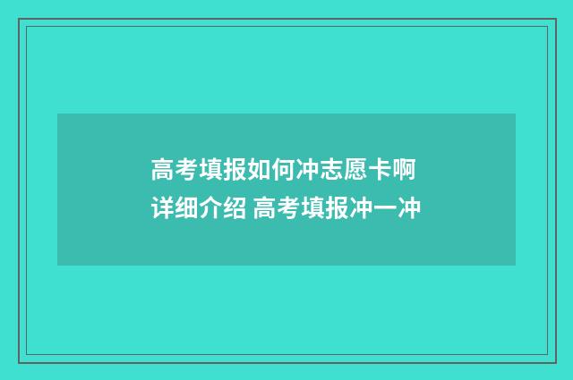 高考填报如何冲志愿卡啊 详细介绍 高考填报冲一冲