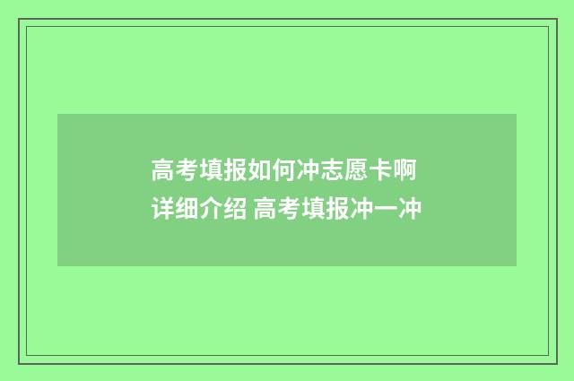 高考填报如何冲志愿卡啊 详细介绍 高考填报冲一冲