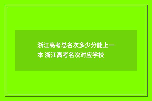 浙江高考总名次多少分能上一本 浙江高考名次对应学校