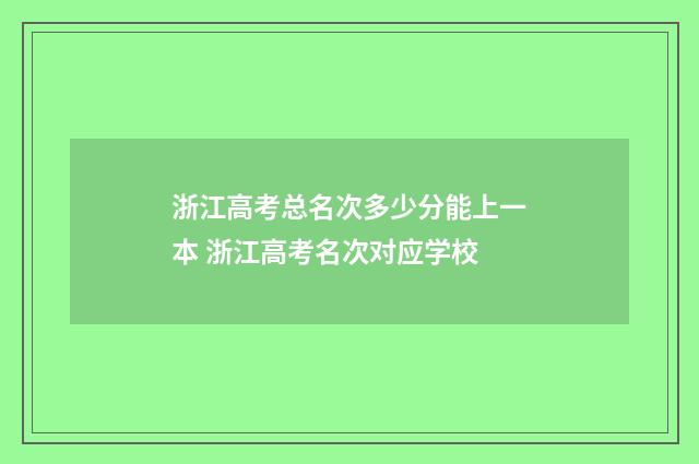 浙江高考总名次多少分能上一本 浙江高考名次对应学校