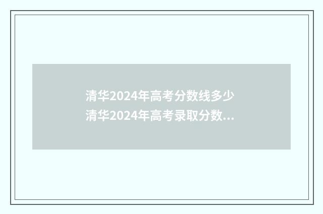 清华2024年高考分数线多少 清华2024年高考录取分数线一览表