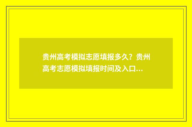 贵州高考模拟志愿填报多久？贵州高考志愿模拟填报时间及入口 贵州高考模拟志愿填报系统入口