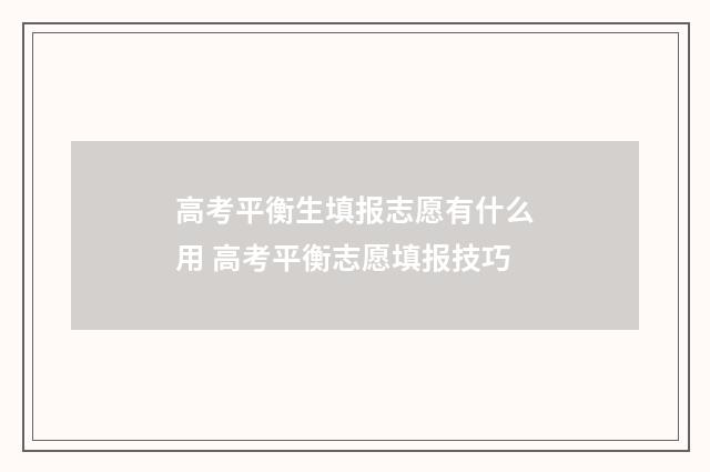 高考平衡生填报志愿有什么用 高考平衡志愿填报技巧