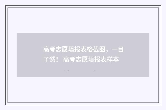 高考志愿填报表格截图，一目了然！ 高考志愿填报表样本