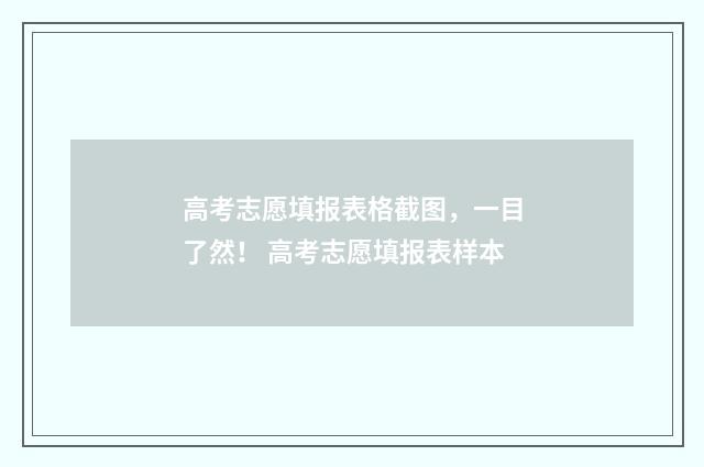 高考志愿填报表格截图，一目了然！ 高考志愿填报表样本