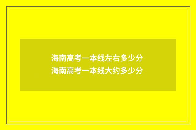 海南高考一本线左右多少分 海南高考一本线大约多少分
