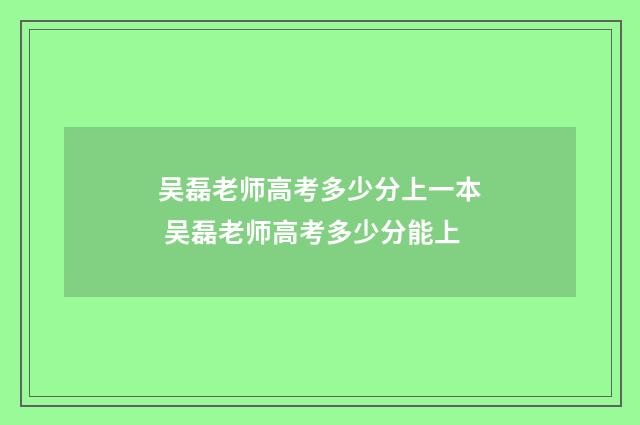吴磊老师高考多少分上一本 吴磊老师高考多少分能上