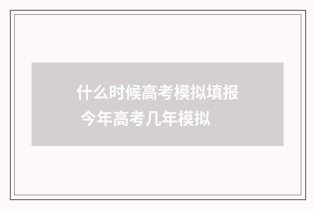 什么时候高考模拟填报 今年高考几年模拟