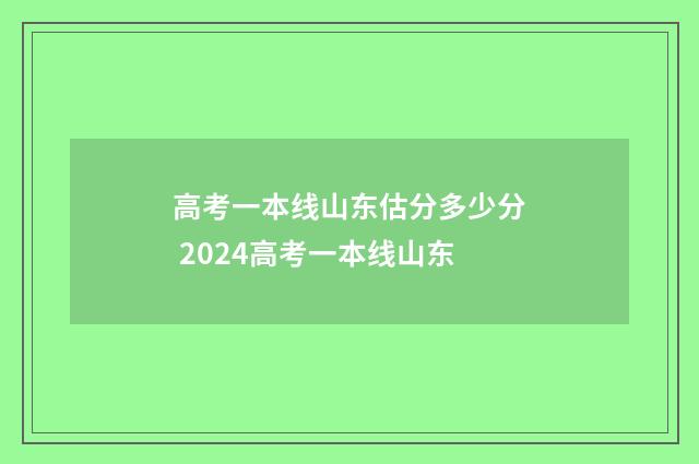 高考一本线山东估分多少分 2024高考一本线山东