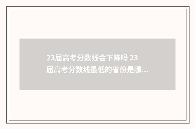 23届高考分数线会下降吗 23届高考分数线最低的省份是哪个