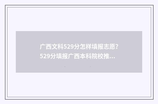 广西文科529分怎样填报志愿？529分填报广西本科院校推荐 广西文科多少分
