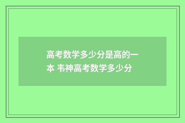 高考数学多少分是高的一本 韦神高考数学多少分