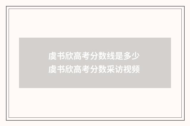 虞书欣高考分数线是多少 虞书欣高考分数采访视频