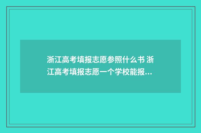 浙江高考填报志愿参照什么书 浙江高考填报志愿一个学校能报几个专业